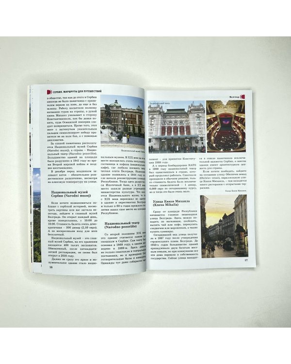 Сербия. Маршруты для путешествий