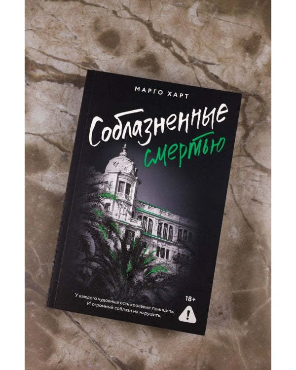 Соблазненные смертью