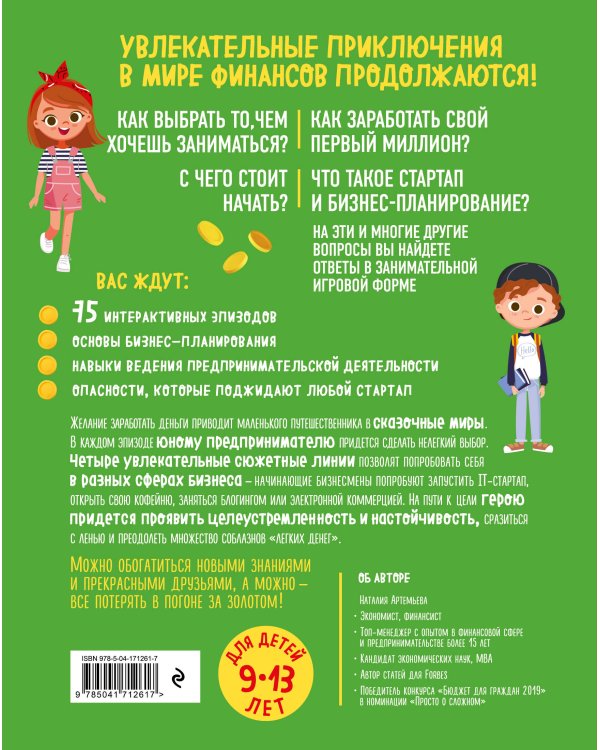 Киндерномика. Мой первый миллион. Книга-игра по финансовой грамотности для детей