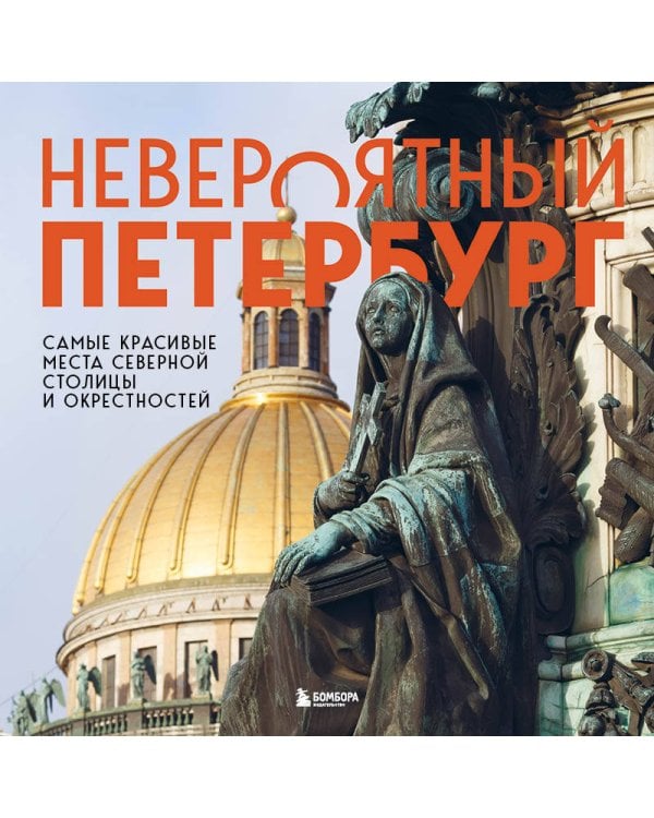 Невероятный Петербург. Самые красивые места Северной столицы и окрестностей