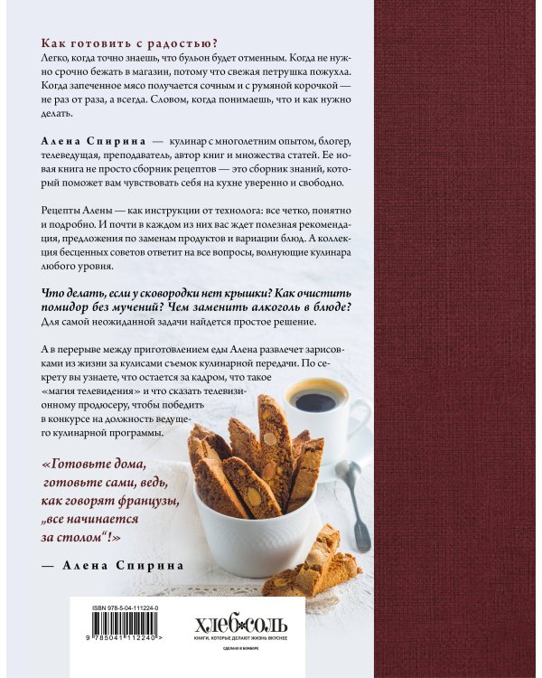 Все будет вкусно. Готовим с умом, угощаем с удовольствием. Рецепты и истории Алены Спириной