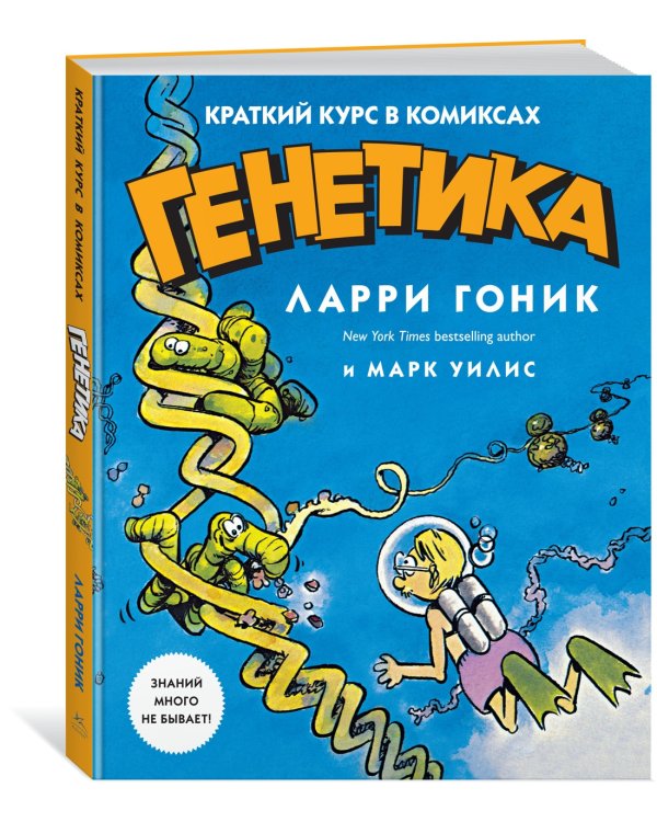 Генетика. Краткий курс в комиксах