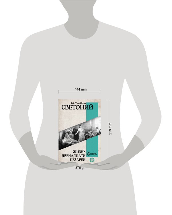 Жизнь двенадцати Цезарей