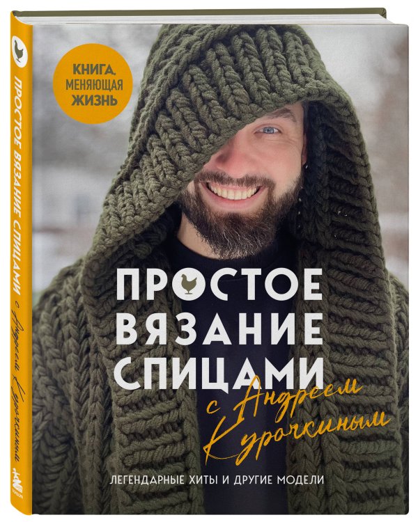 Простое ВЯЗАНИЕ СПИЦАМИ с Андреем Курочкиным. Легендарные хиты и другие модели. Книга, меняющая жизнь