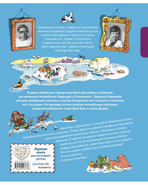 Комплект. Карандаш и Самоделкин с подарком. В стране пингвинов + На Северном полюсе (ИК)