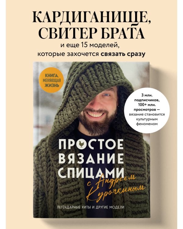 Простое ВЯЗАНИЕ СПИЦАМИ с Андреем Курочкиным. Легендарные хиты и другие модели. Книга, меняющая жизнь