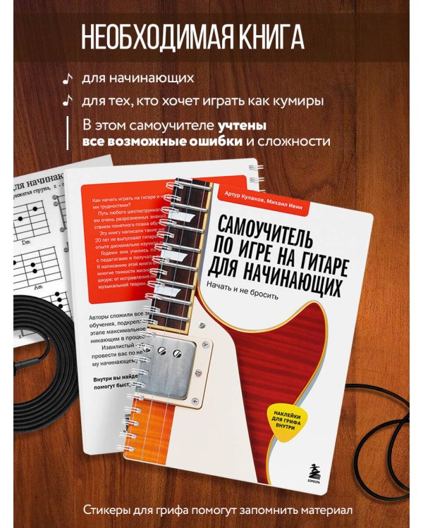 Самоучитель по игре на гитаре для начинающих: начать и не бросить (с наклейками)