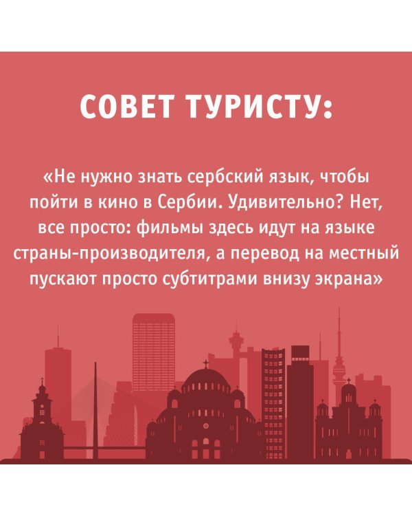 Сербия. Маршруты для путешествий