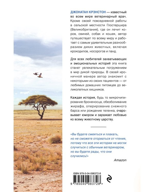 Записки путешествующего ветеринара: нескучные истории о диких пациентах