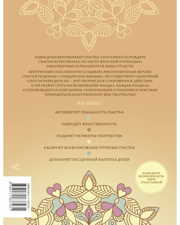 Мандалы женского счастья: пробуждение способностей быть счастливой