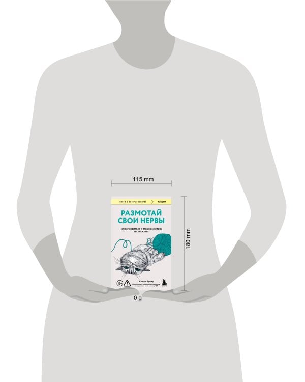 Размотай свои нервы. Научно доказанный способ разорвать порочный круг тревоги и страха
