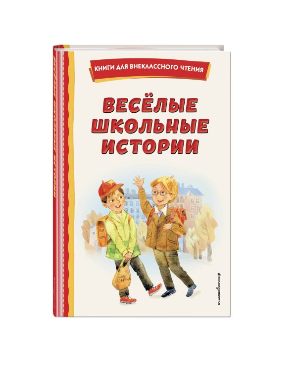 Весёлые школьные истории (ил.)