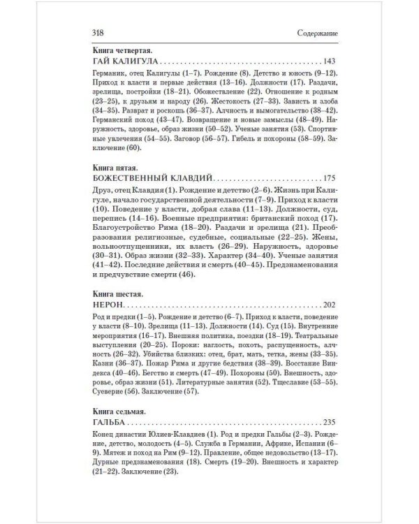 Жизнь двенадцати Цезарей