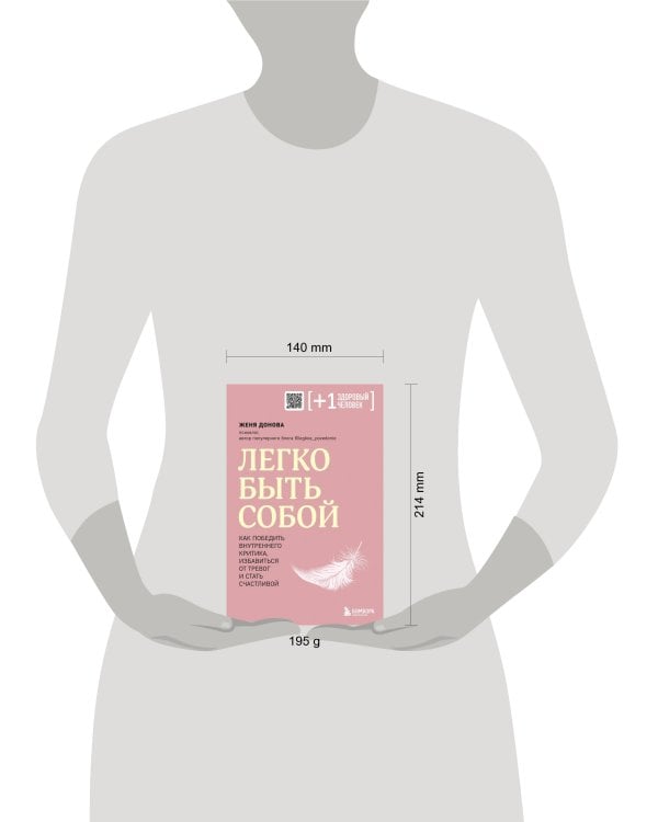 Легко быть собой. Как победить внутреннего критика, избавиться от тревог и стать счастливой