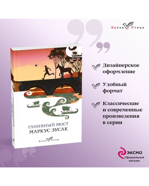 Глиняный мост