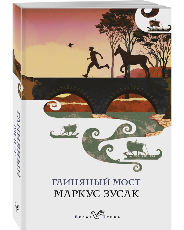 Глиняный мост