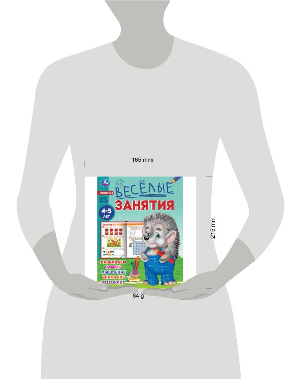 Весёлые занятия. 4-5 лет. 165х215мм. Скрепка. 16 стр. Умка в кор.50шт