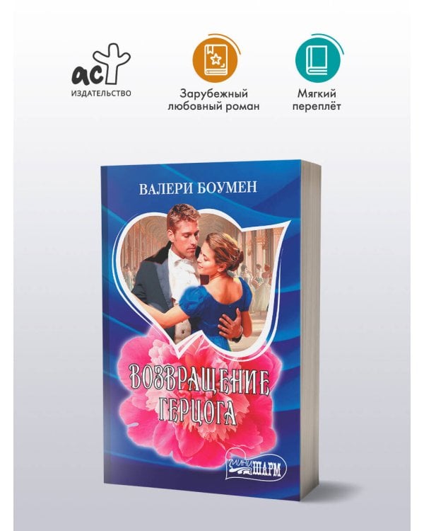 Возвращение герцога