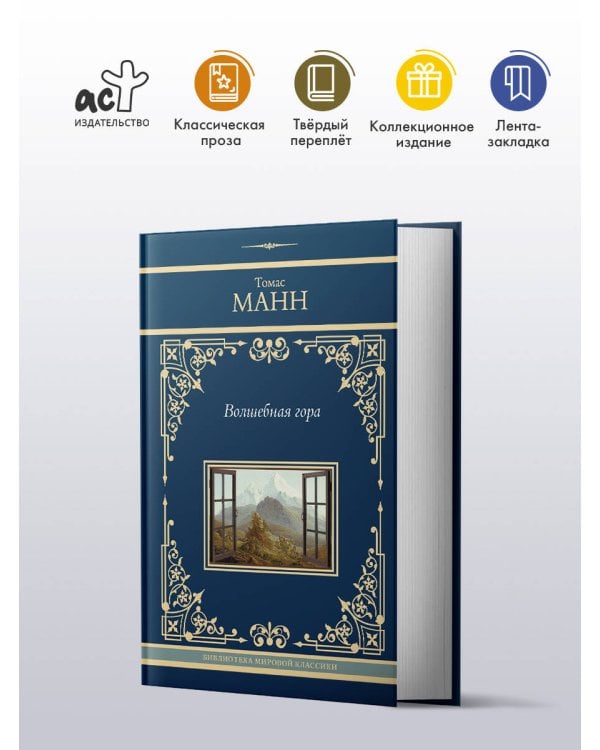 Волшебная гора