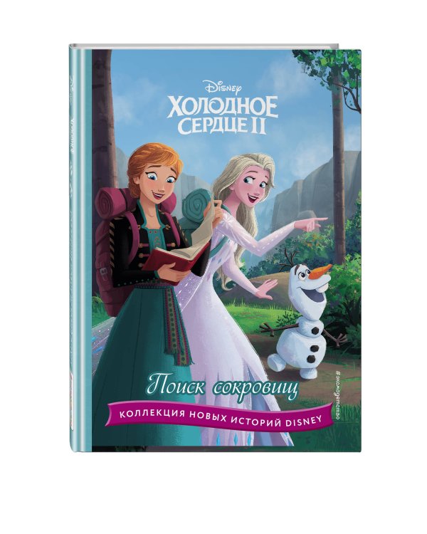 Холодное сердце II. Поиск сокровищ