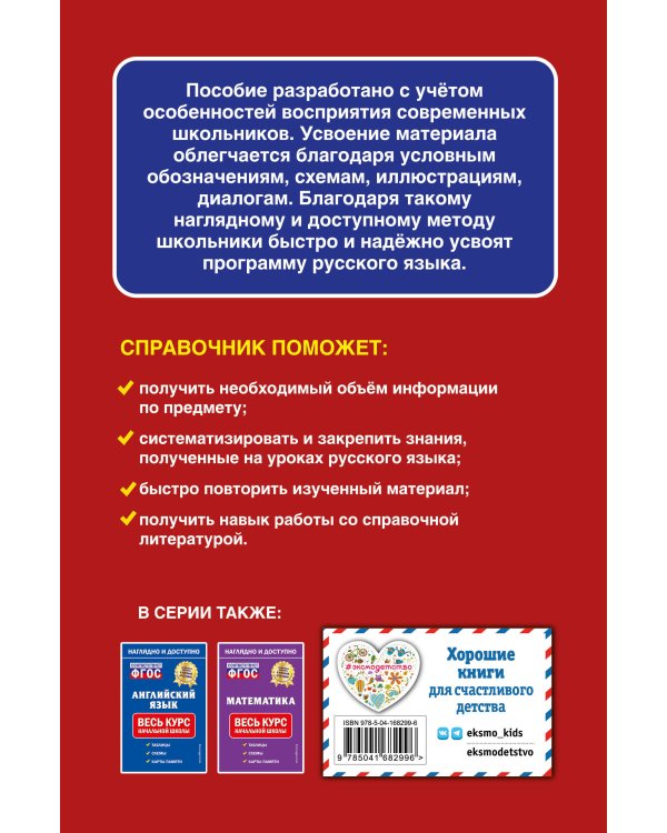 Русский язык: весь курс начальной школы