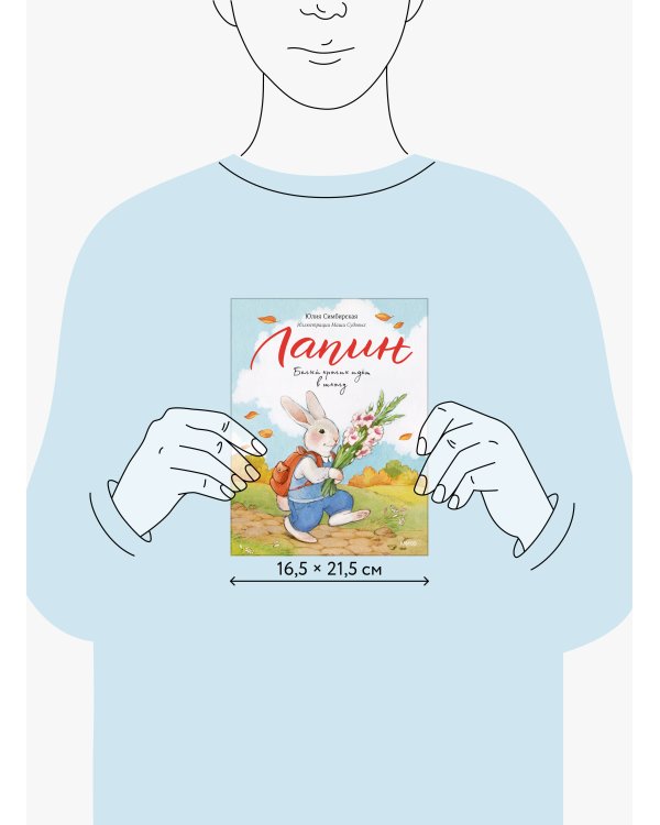 Лапин. Белый кролик идет в школу