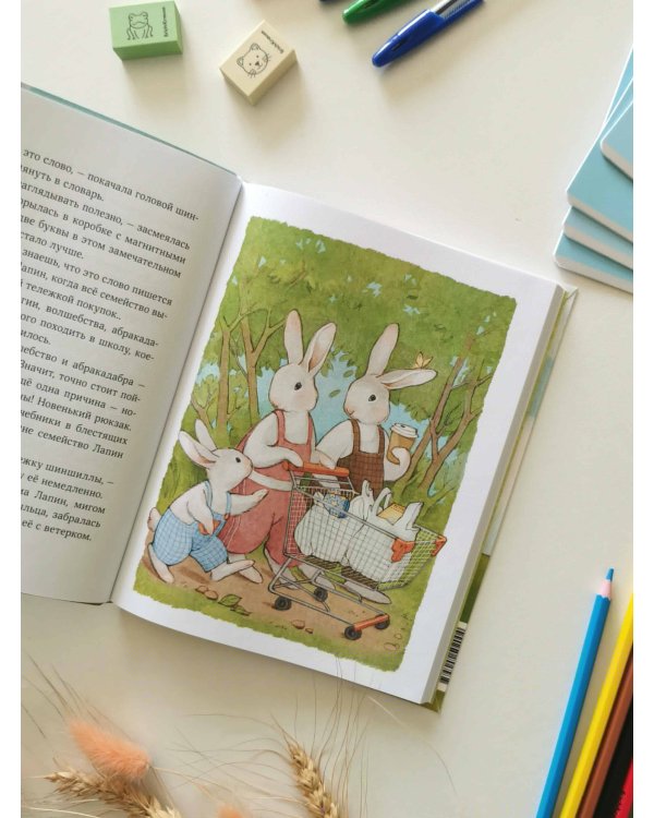 Лапин. Белый кролик идет в школу