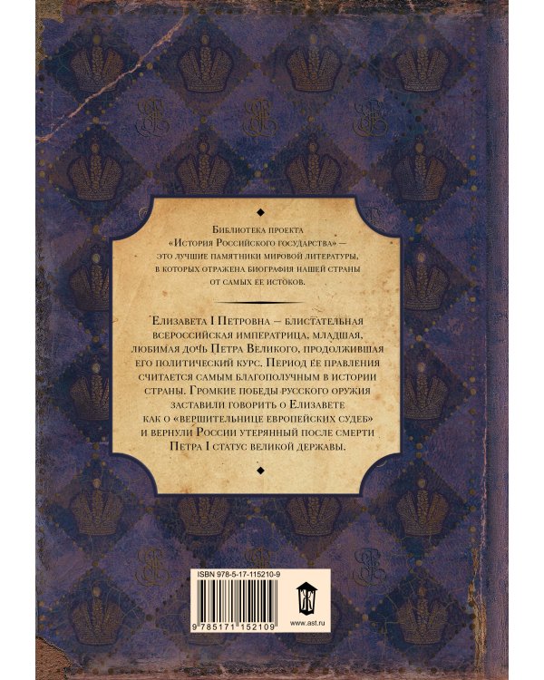 Елизавета Петровна. Дочь Петра Великого