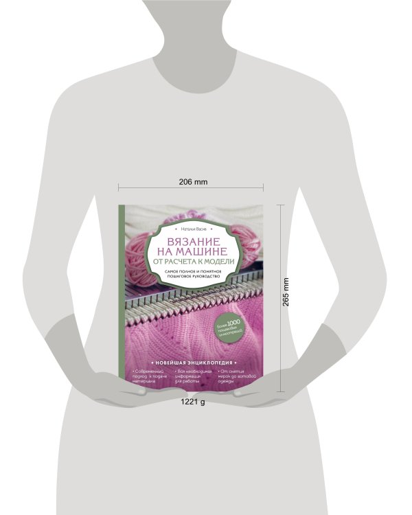Вязание на машине. От расчета к модели. Самое полное и понятное пошаговое руководство. Новейшая энциклопедия