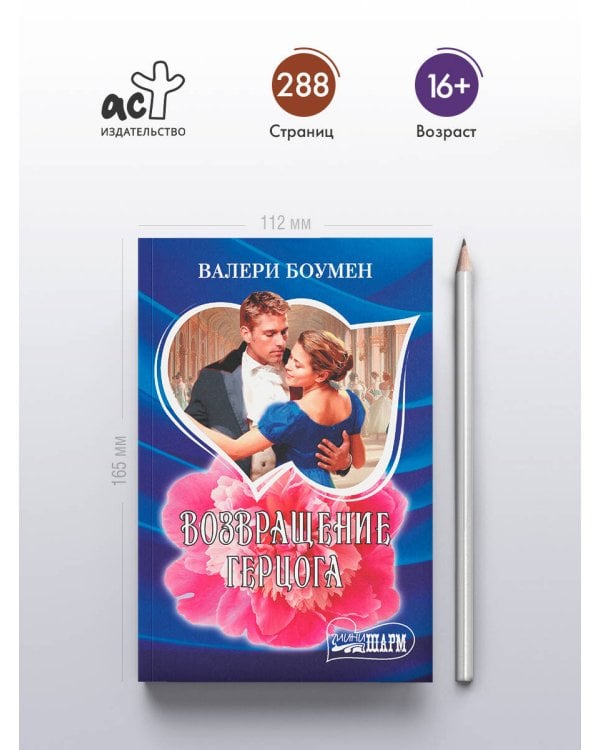 Возвращение герцога