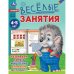 Весёлые занятия. 4-5 лет. 165х215мм. Скрепка. 16 стр. Умка в кор.50шт