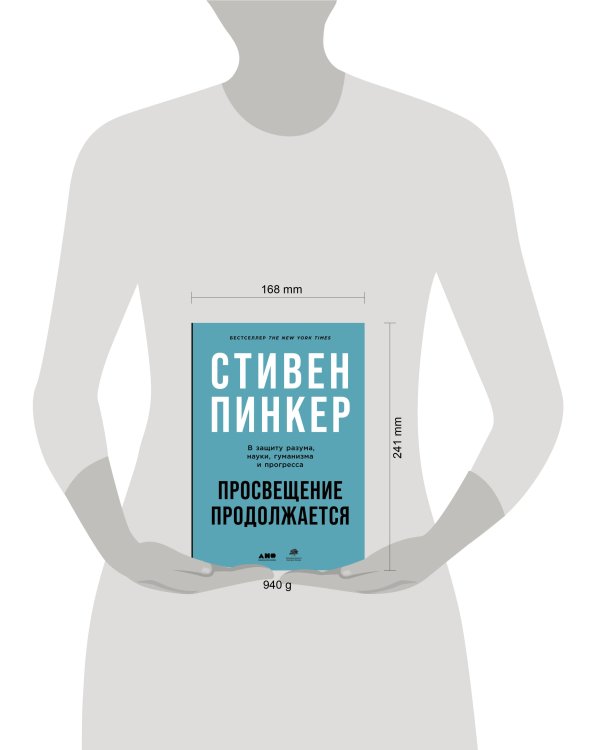 Просвещение продолжается: В защиту разума, науки, гуманизма и прогресса