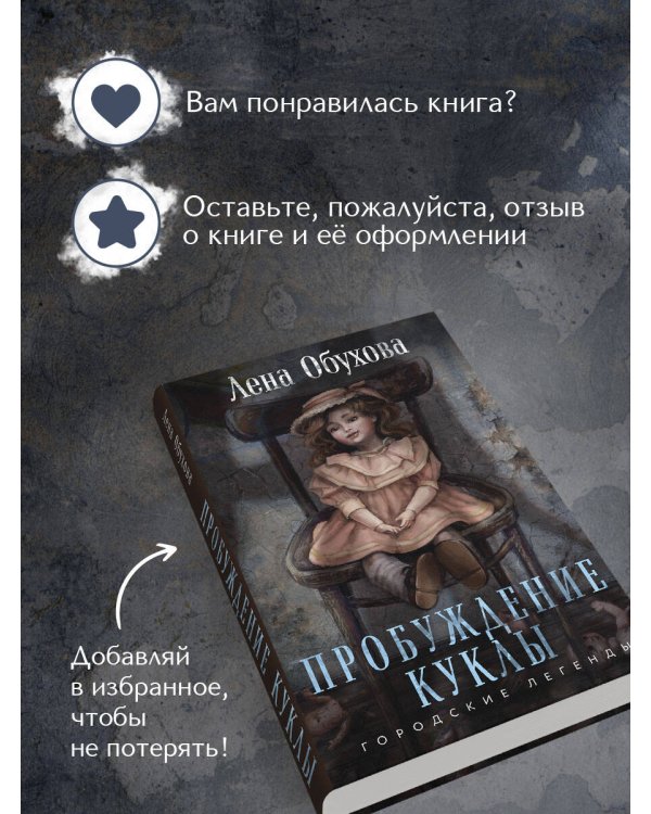 Пробуждение куклы