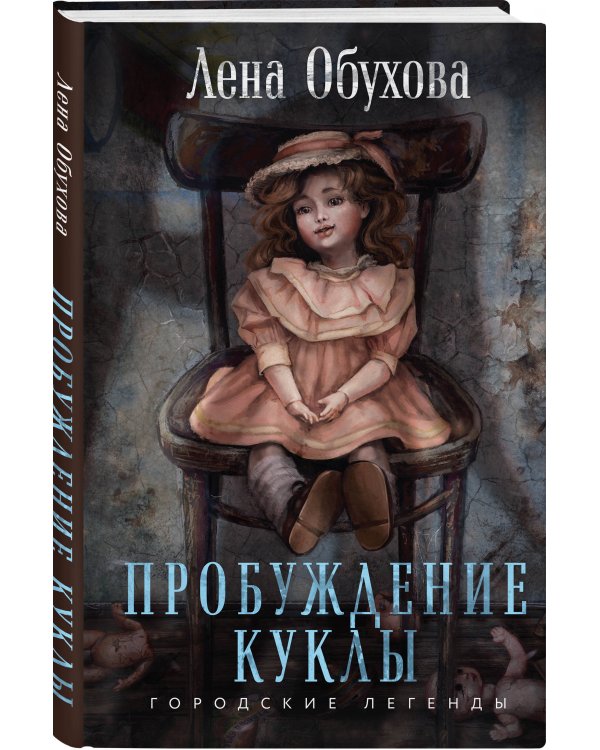 Пробуждение куклы