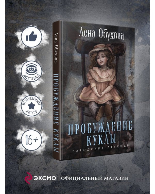 Пробуждение куклы