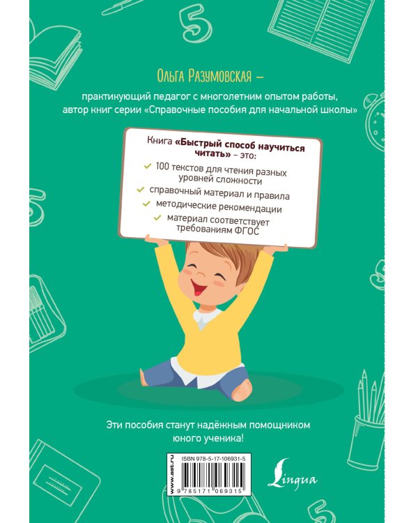 Быстрый способ научиться читать для младших школьников