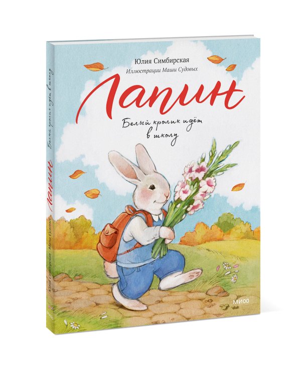Лапин. Белый кролик идет в школу