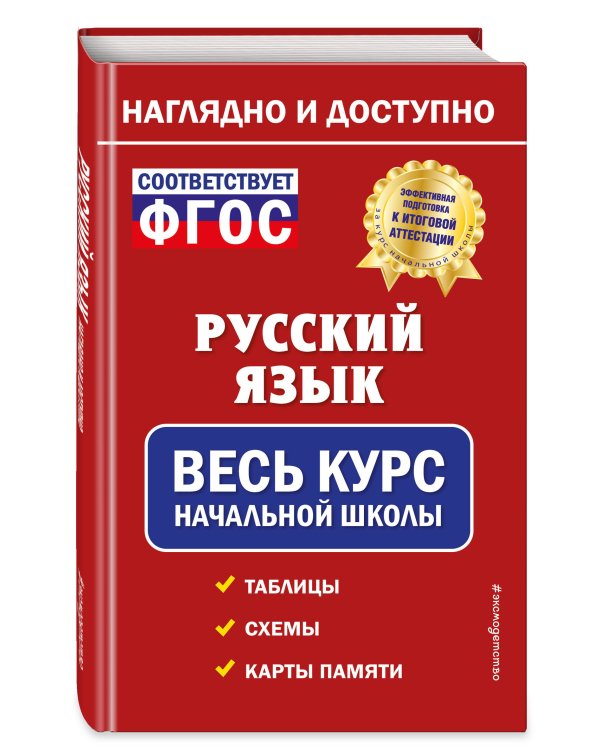 Русский язык: весь курс начальной школы