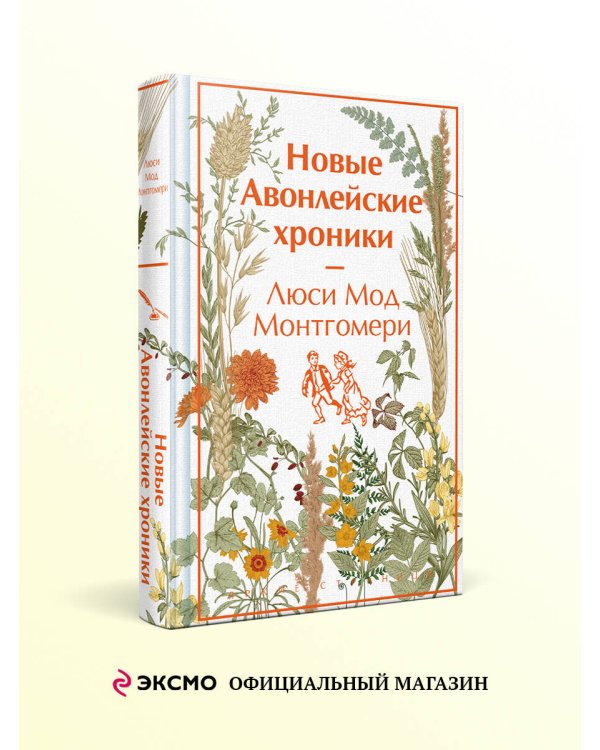 Новые Авонлейские хроники