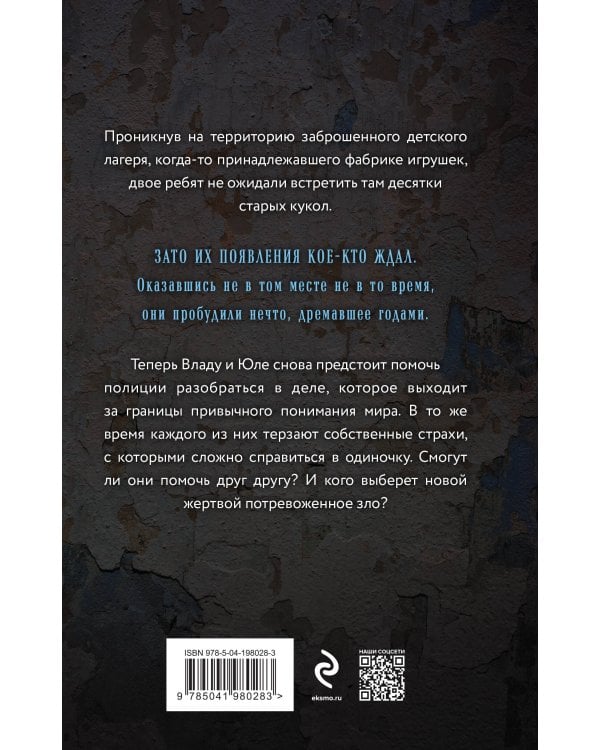 Пробуждение куклы