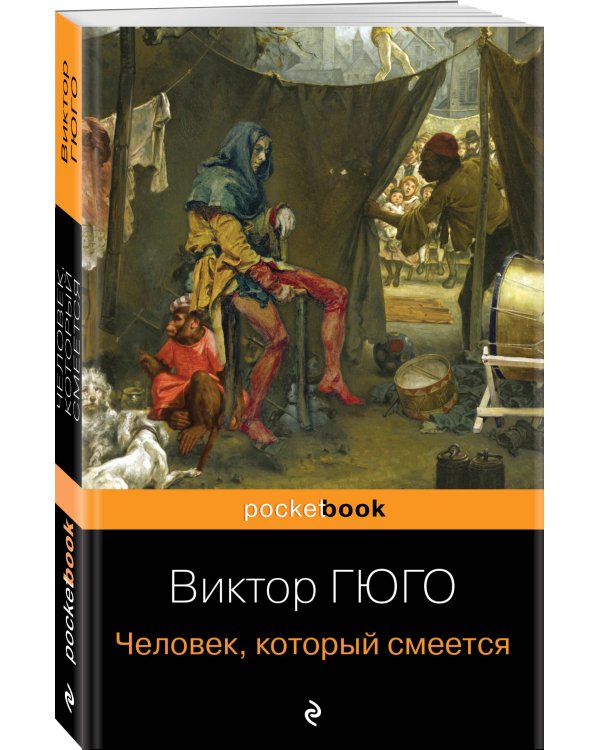 Человек, который смеется