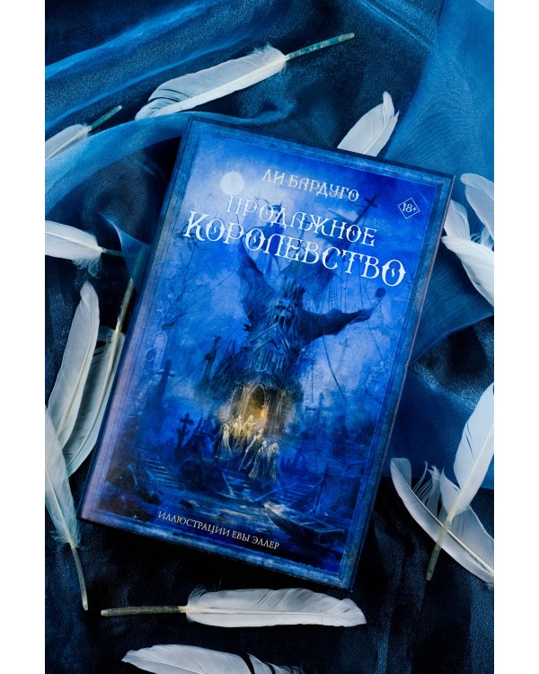 Продажное королевство