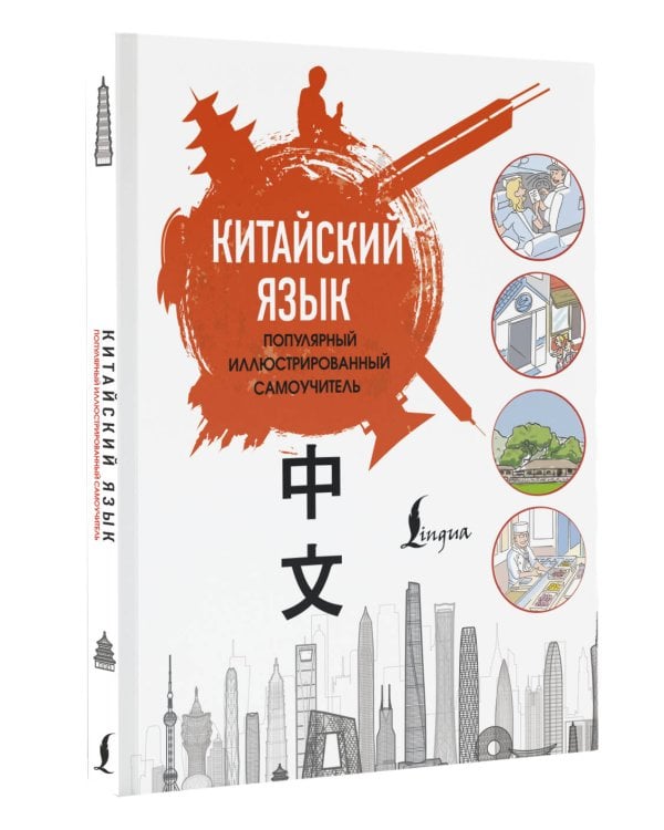 Китайский язык. Популярный иллюстрированный самоучитель