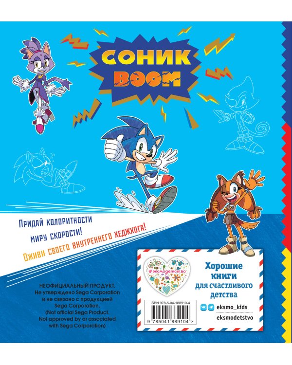 СОНИК boom. Раскраска