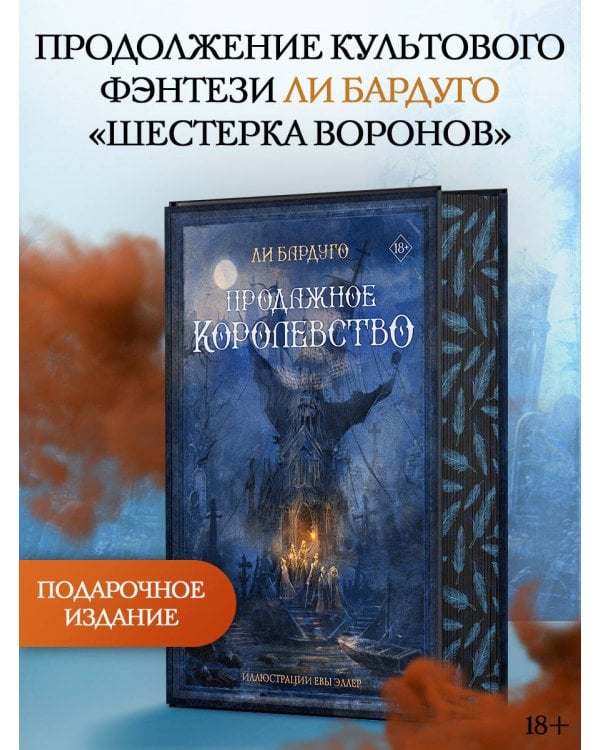 Продажное королевство
