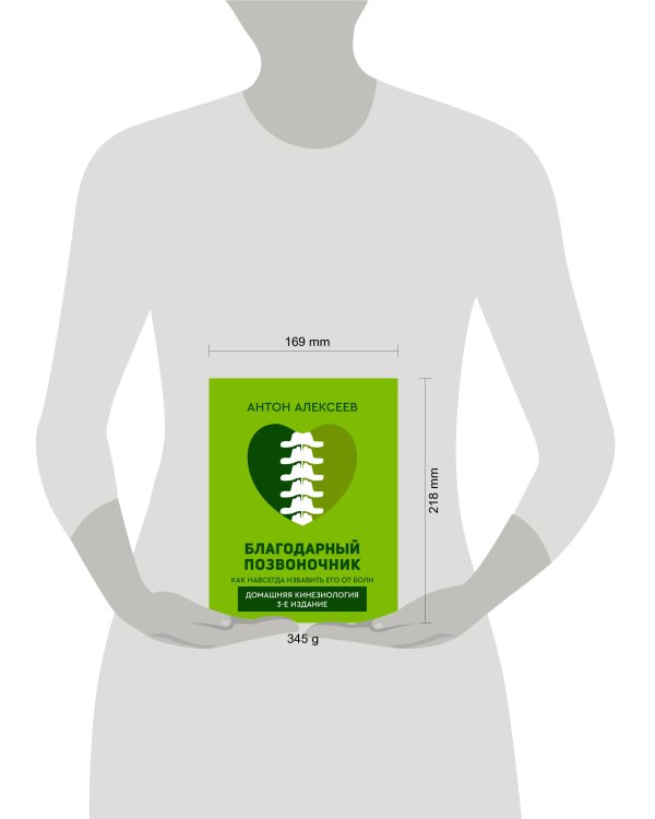 Благодарный позвоночник. Как навсегда избавить его от боли. Домашняя кинезиология. 3-е издание