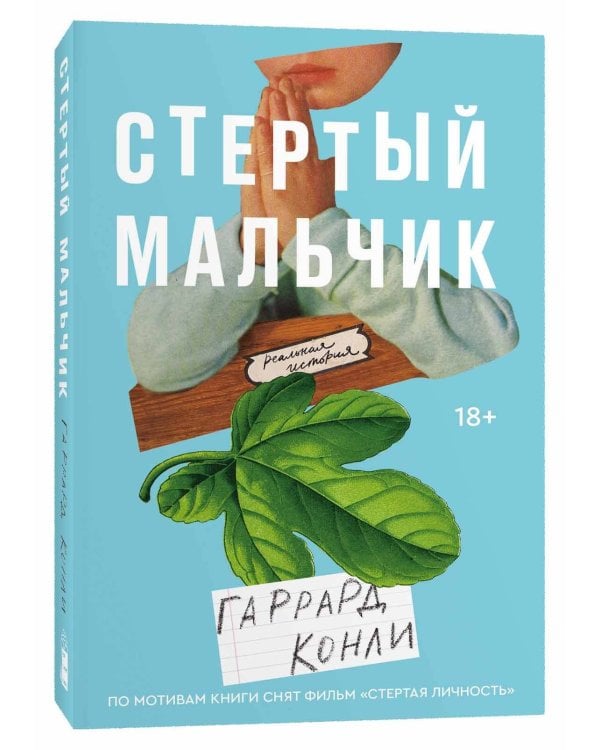 Стертый мальчик