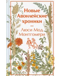 Новые Авонлейские хроники