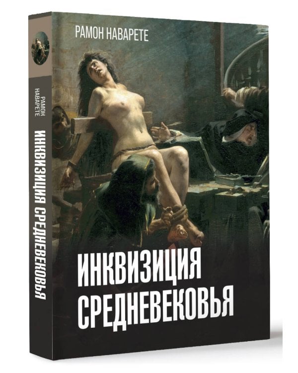 Инквизиция Средневековья