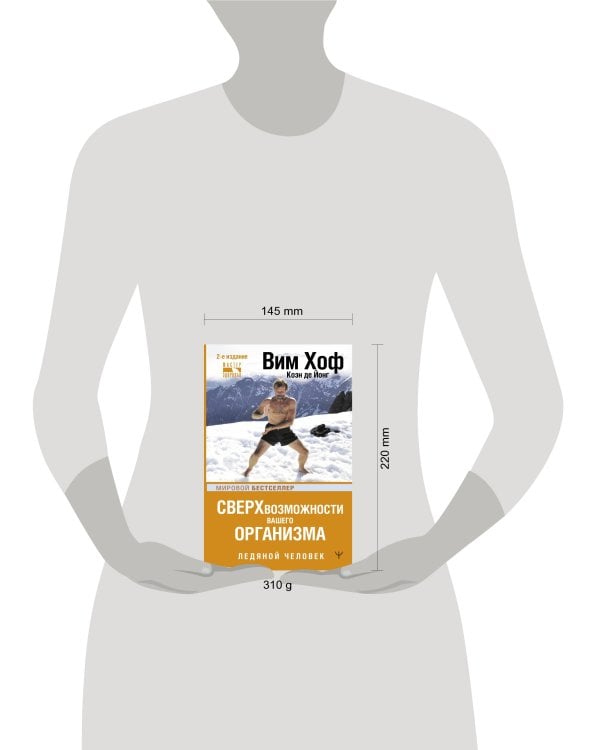 Сверхвозможности вашего организма. Ледяной человек. 2-е издание
